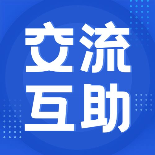 交流互助