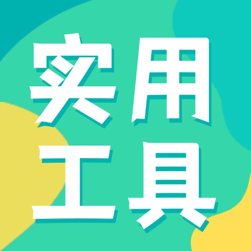 主副机实用小工具合集-DMA资源网-DMA公益软件-DMA公益固件